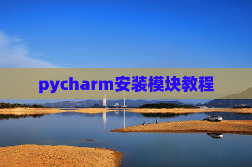 pycharm安装模块教程